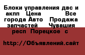 Блоки управления двс и акпп › Цена ­ 3 000 - Все города Авто » Продажа запчастей   . Чувашия респ.,Порецкое. с.